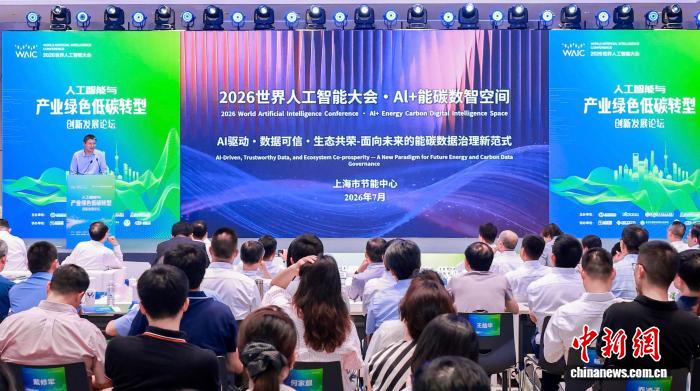 WAIC 2026 AI+Energy & Carbon Intelligence Space Launch