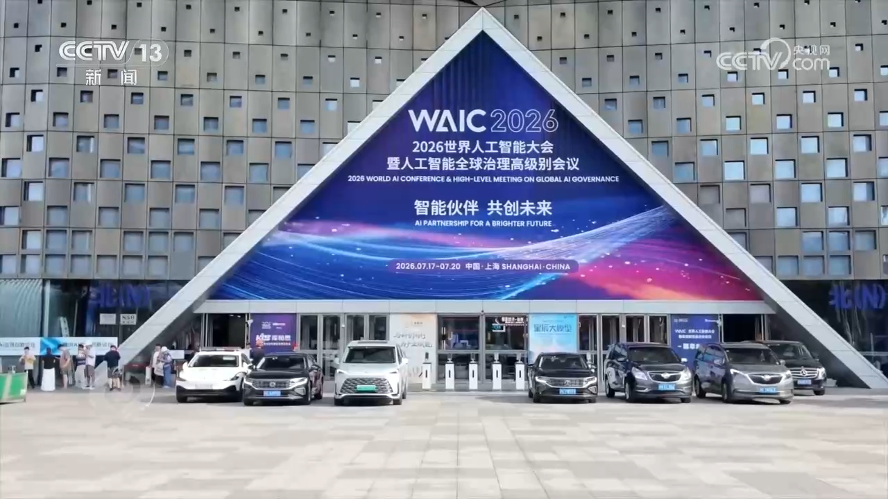 WAIC 2026 venue in Shanghai during the conference window