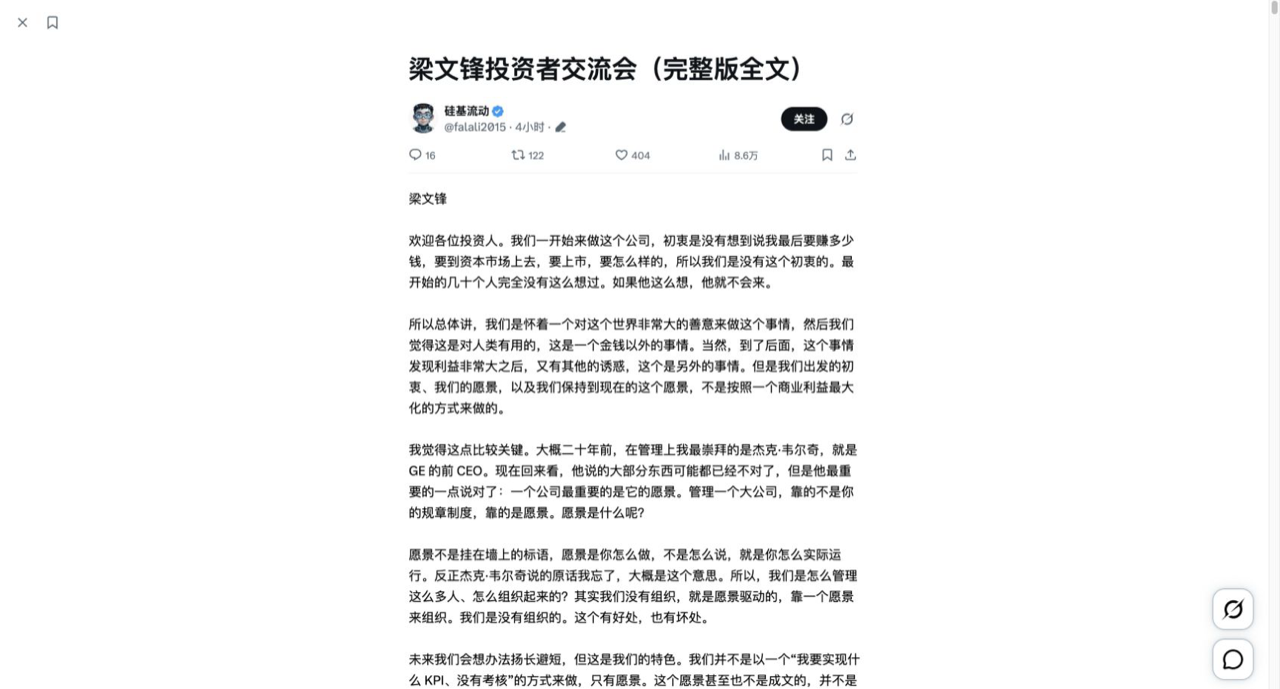 第三方 X Article《梁文锋投资者交流会（完整版全文）》